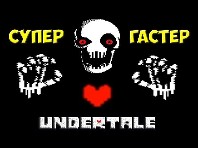 Undertale - Super Gaster | Возвращение Гастера