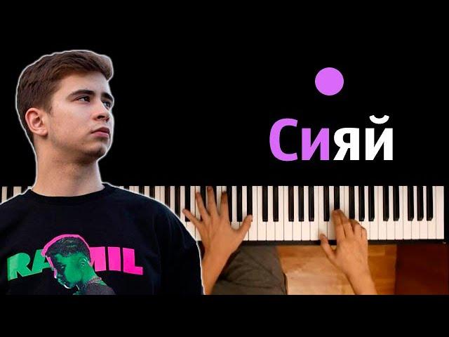  Ramil' — Сияй ● караоке | PIANO_KARAOKE ● ᴴᴰ + НОТЫ & MIDI