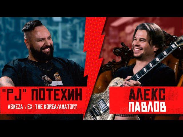 Евгений Потехин (ASKEZA, ex-KOREA) - [AMATORY], как уйти из KOREA в рэп и др. истории. Хэнговер #7