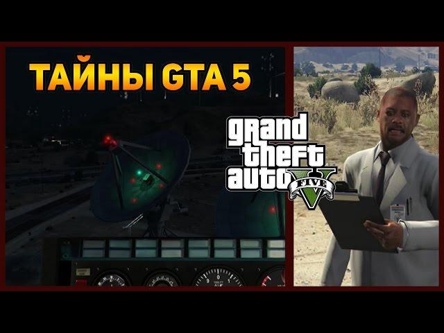 Тайны GTA 5: Джет Пак - УЧЕНЫЕ, ОГРОМНЫЕ ТАРЕЛКИ [Jet Pack GTA 5]