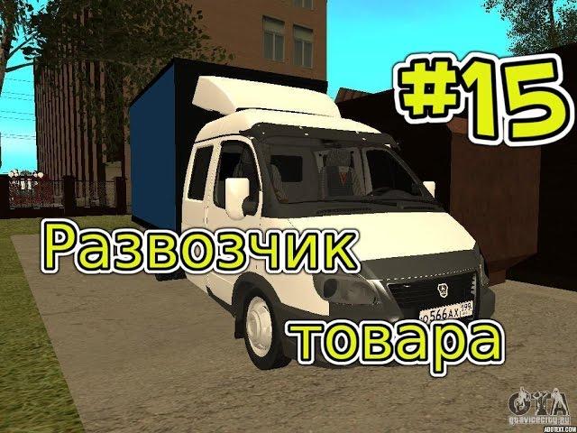 Развозчик товара - Samp [Diamond rp] #15