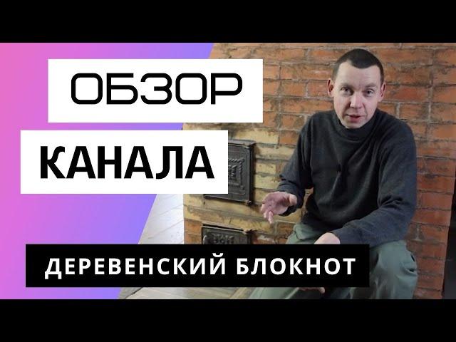 "Староста" деревни блогеров - Обзор канала Деревенский блокнот