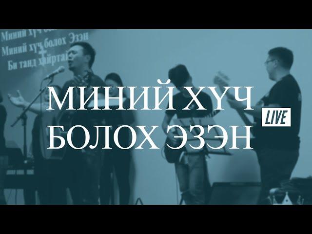 Миний хүч болох Эзэн - Хааны Оршихуй (PoK Worship)