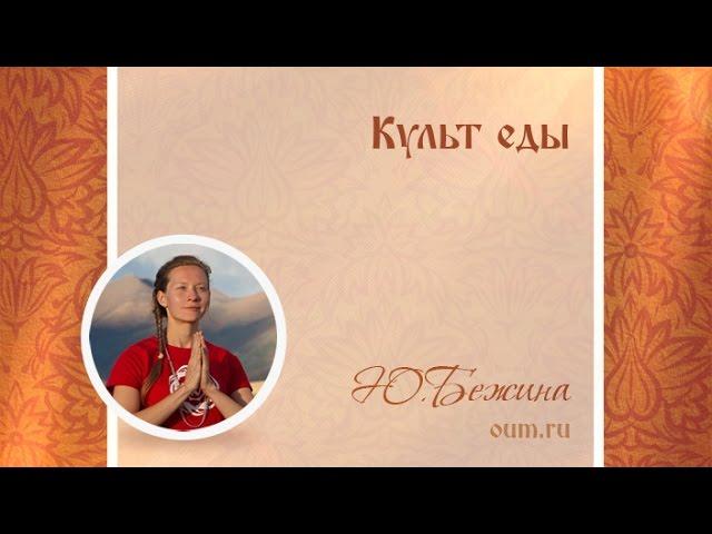 Культ еды. Юлия Бежина