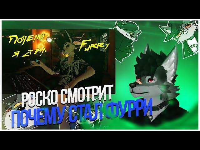  Роско смотрит Vix Fox - Почему я стал ФУРРИ?