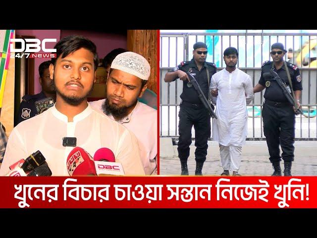 প্রেমের জন্য নিজের মাকেই শেষ করল ছেলে! | DBC NEWS Special