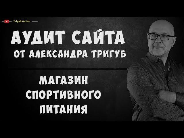 Аудит магазина спортивного питания. Анализ сайта на ошибки. Пример аудита сайта.