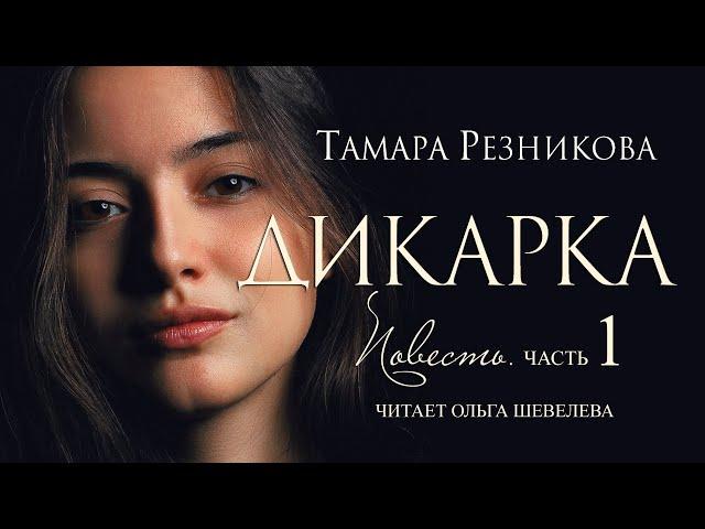 Дикарка, 1-я часть. Повесть Тамары Резниковой │ Христианская аудиокнига