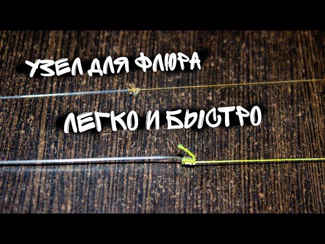 Как привязать флюр к шнуру. Рыболовный узел. Для мормышинга, для микроджига