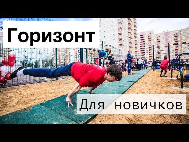 ГОРИЗОНТ! С ЧЕГО НАЧАТЬ НОВИЧКУ?