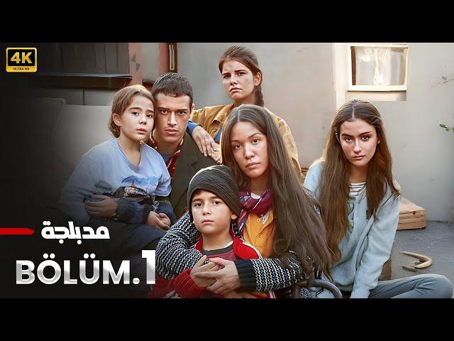 الحلقة 1 | مسلسل التركي | المتشردون | مدبلج عربي ( Arabic Dubbed ) #مسلسلات_تركية