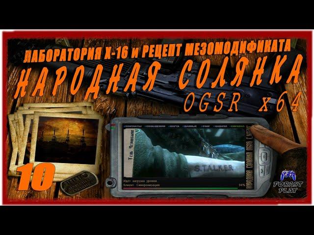  ПСИ-УСТАНОВКА, ЛАБОРАТОРИЯ X-16  STALKER Народная солянка OGSR #10 #ForastPlay