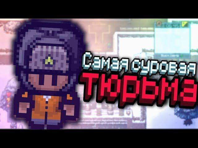 СИБИРСКАЯ ТЮРЬМА В THE ESCAPISTS 2