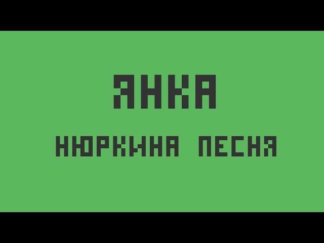 Янка — Нюркина песня (укулеле кавер)