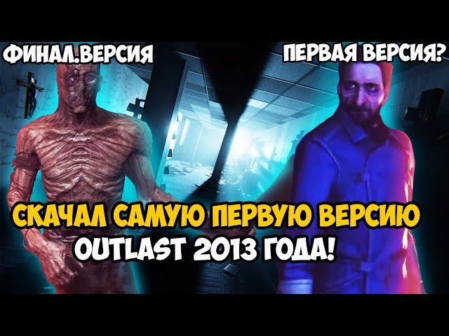 Я Скачал Самую Первую Версию OUTLAST 2013 года! Что изменили и Вырезали?