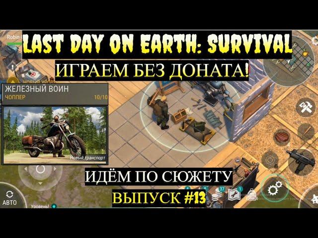 ИДЕМ ПО СЮЖЕТУ БУНКЕР АЛЬФА 2 ЭТАЖ Last Day on Earth  Выпуск #13