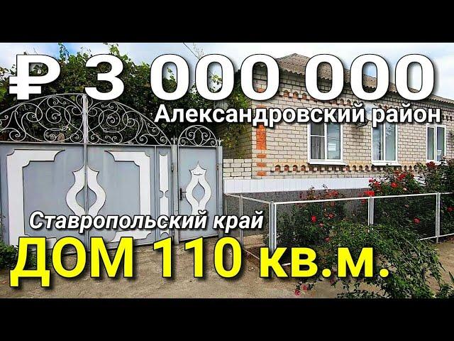 Дом 110 кв.м. за 3 000 000 рублей Ставропольский край Александровский район. Обзор Недвижимости.