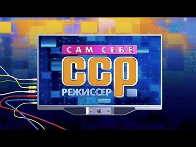 Сам себе режиссер - Выпуск 21.01.2018