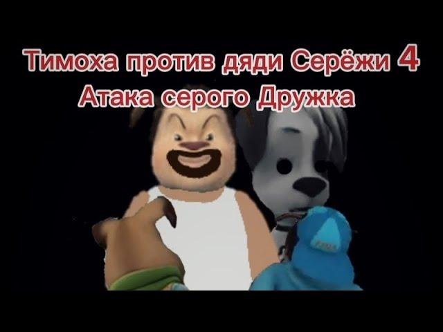 Тимоха против дяди Серёжи 4 Атака серого Дружка