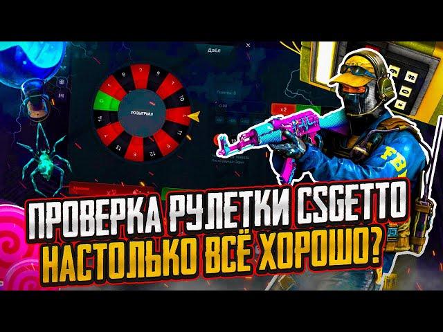 CS2 ПРОВЕРКА РУЛЕТКИ CSGETTO | ЛУЧШАЯ РУЛЕТКА С ЛОУ БАЛАНСА CSGETTO В 2024!