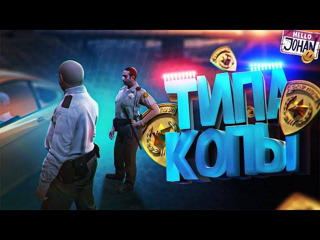 Типа копы ( GTA RP )