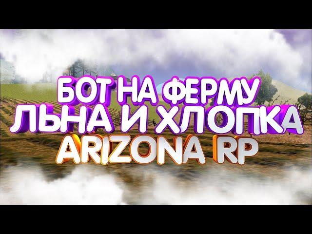 ПРИВАТНЫЙ БОТ НА ФЕРМУ ЛЬНА И ХЛОПКА+АНТИАДМИН+AUTOALT ARIZONA RP