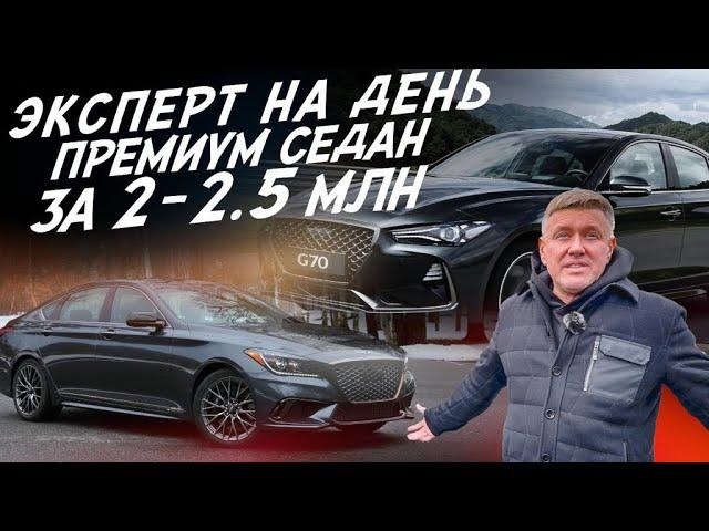 ЭКСПЕРТ НА ДЕНЬ! ПРЕМИУМ СЕДАН ЗА 2-2.5 млн.руб.! GENESIS G70-G80! АВТОПОДБОР AUTOFACT