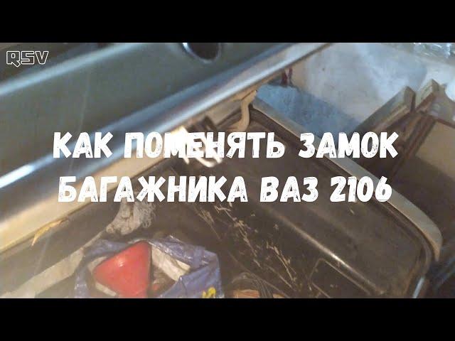 Как заменить замок багажника ВАЗ 2106. Как  поменять личинку замка багажника ВАЗ 2106.