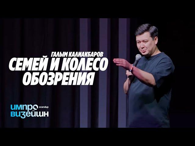 Семей и колесо обозрения