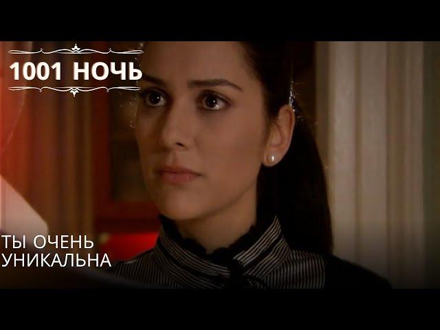 Ты очень уникальна| 1001 ночь - Эпизод 49