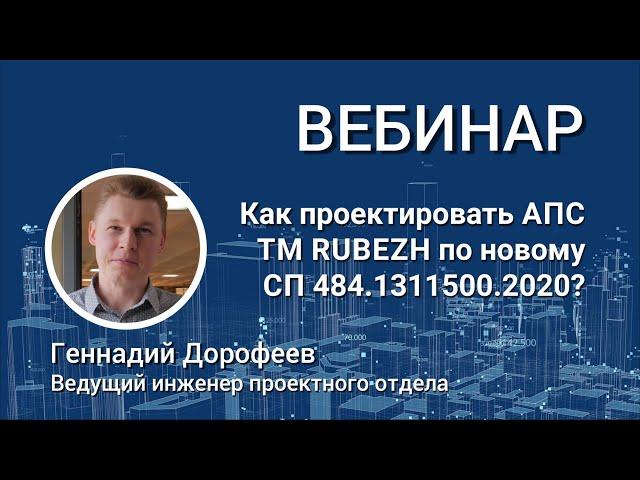 ВЕБИНАР. Как проектировать адресную пожарную сигнализацию по новому СП 484.1311500.2020 ?