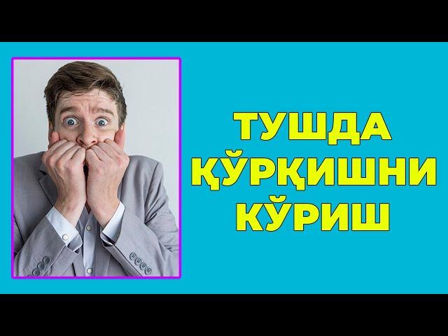 Туш табири - Тушда Куркишни куриш