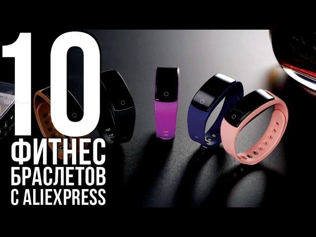 10 ЛУЧШИХ СМАРТ БРАСЛЕТОВ 2018 С ALIEXPRESS / УМНЫЕ ФИТНЕС БРАСЛЕТЫ С АЛИЭКСПРЕСС