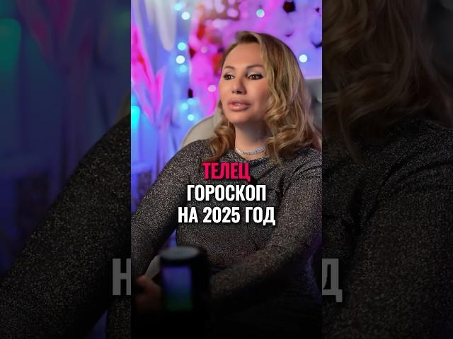 Телец, гороскоп на 2025 год