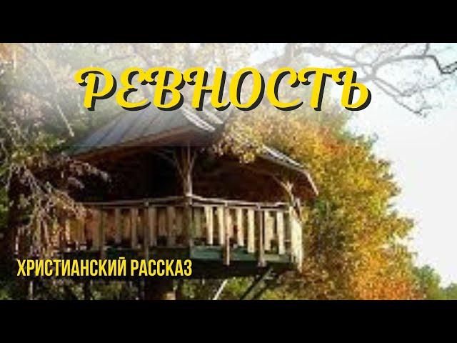 Ревность. Христианский рассказ