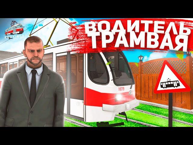 ВОДИТЕЛЬ ТРАМВАЯ В MTA PROVINCE! БОЛЬШОЙ ЗАРАБОТОК + ПРОМОКОД НА БЕСПЛАТНУЮ ТАЧКУ (МТА ПРОВИНЦИЯ)