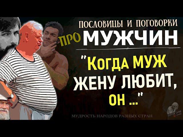 Пословицы и поговорки про МУЖЧИН, Афоризмы, Мудрость разных народов о сущности мужчин