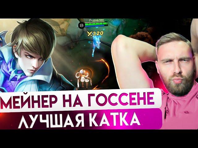 КАК ЖЭ Я ХОРОШ НА ГОССЕНЕ - Mobile Legends