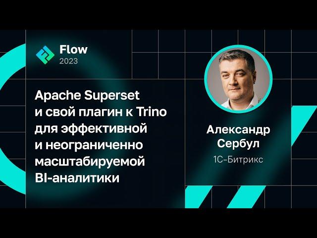 Александр Сербул — Apache Superset и плагин к Trino для эффективной и масштабируемой BI-аналитики