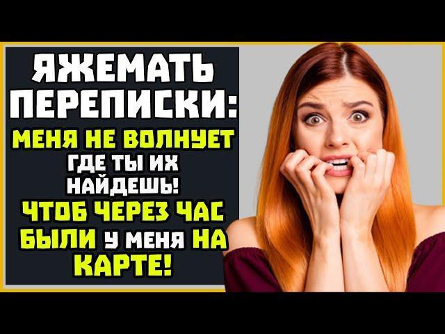 Яжемать ПЕРЕПИСКИ (Сборник): "Чтоб через час были у меня на карте!"