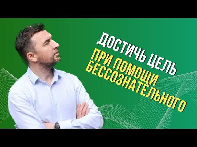 Как достичь цель при помощи Бессознательного?