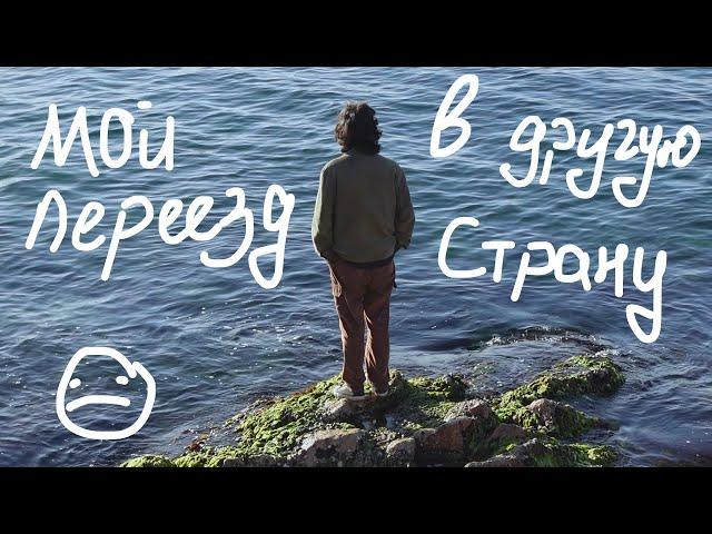 Мой опыт переезда в другую страну