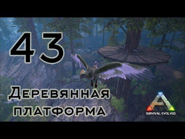 ARK Survival Evolved (The Island, одиночка) #43 Деревянная платформа