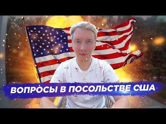 ВОПРОСЫ НА СОБЕСЕДОВАНИИ В ПОСОЛЬСТВЕ США НА ВИЗУ