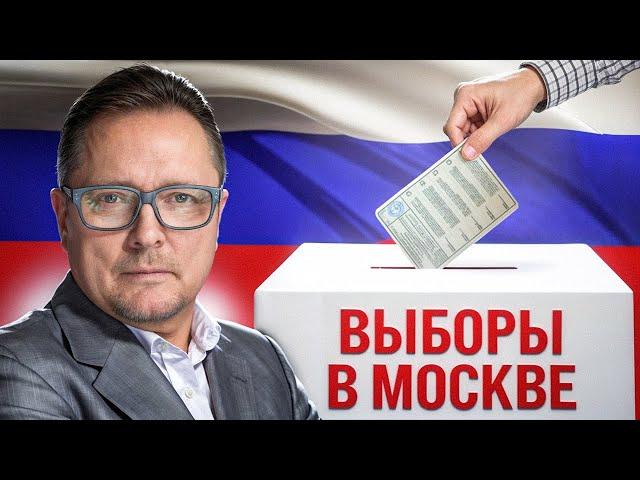 ВЫБОРЫ В МОСКВЕ - ТРАТА ВРЕМЕНИ?