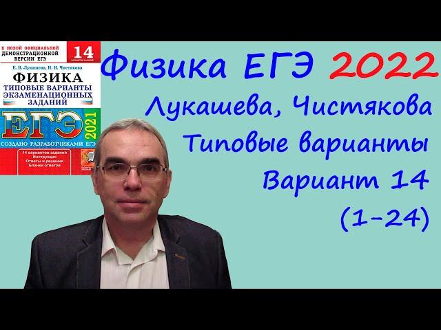 Физика ЕГЭ 2022 Лукашева, Чистякова Типовые варианты, вариант 14, разбор заданий 1 - 24 (часть 1)