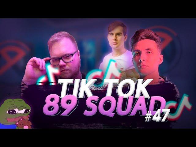 ПОДБОРКА МЕМОВ ИЗ ТИКТОКА С 89-ЫМ СКВАДОМ | TIKTOK MEMES 89 SQUAD #47