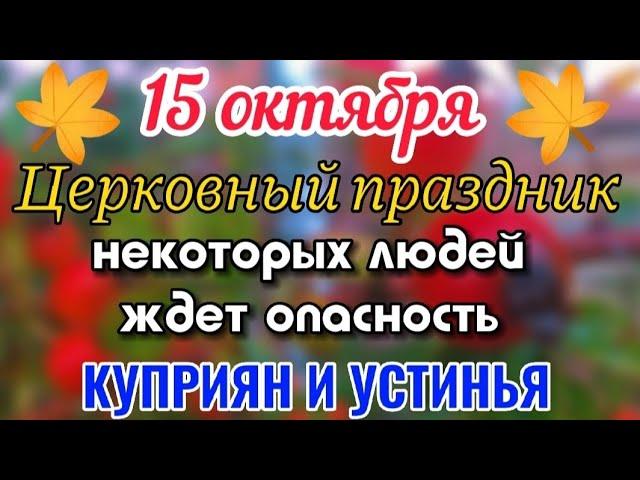 15 октября - Куприянов День! Куприян и Устинья! Народный праздник!