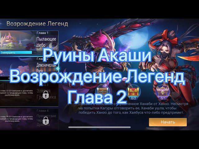 Руины Акаши Возрождение Легенд Глава2 по игре Mobile legends: Adventure