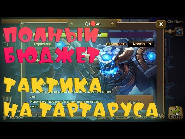 ТАРТАРУС Полным БюджетомSummoners War